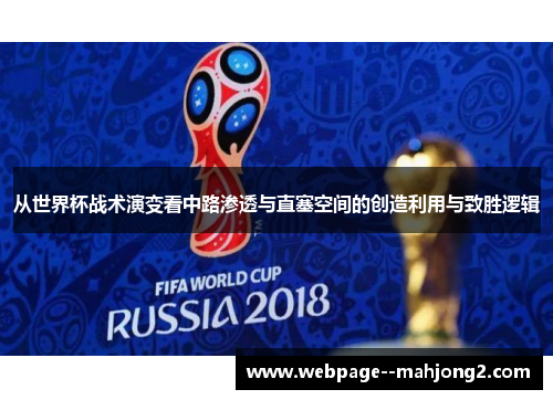 从世界杯战术演变看中路渗透与直塞空间的创造利用与致胜逻辑