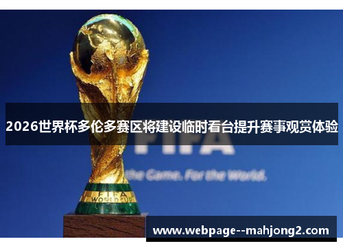 2026世界杯多伦多赛区将建设临时看台提升赛事观赏体验