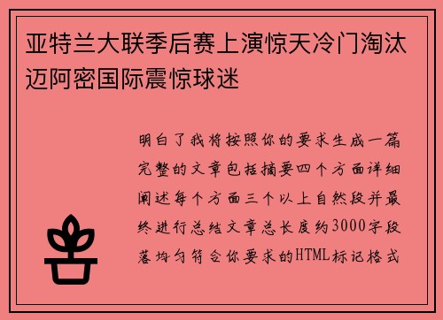 亚特兰大联季后赛上演惊天冷门淘汰迈阿密国际震惊球迷