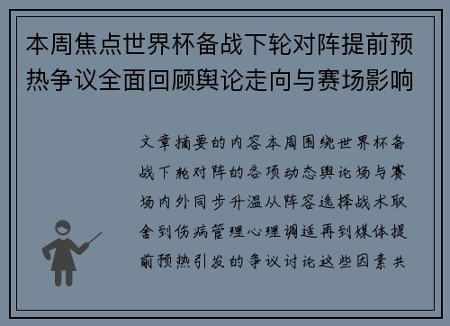 本周焦点世界杯备战下轮对阵提前预热争议全面回顾舆论走向与赛场影响深度盘点