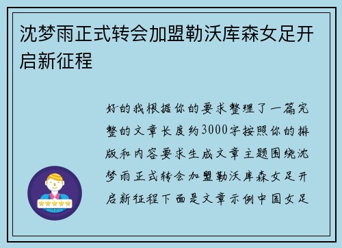 沈梦雨正式转会加盟勒沃库森女足开启新征程