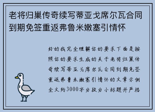 老将归巢传奇续写蒂亚戈席尔瓦合同到期免签重返弗鲁米嫩塞引情怀