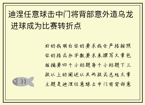 迪涅任意球击中门将背部意外造乌龙 进球成为比赛转折点