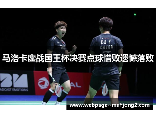 马洛卡鏖战国王杯决赛点球惜败遗憾落败