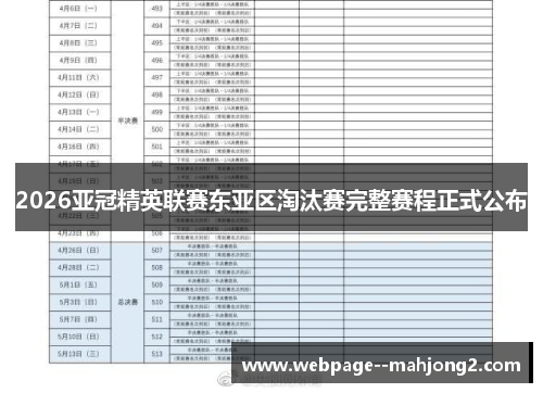 2026亚冠精英联赛东亚区淘汰赛完整赛程正式公布