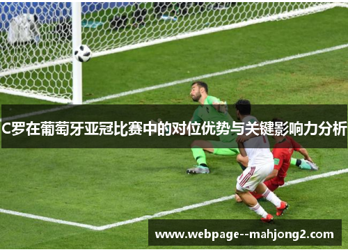 C罗在葡萄牙亚冠比赛中的对位优势与关键影响力分析
