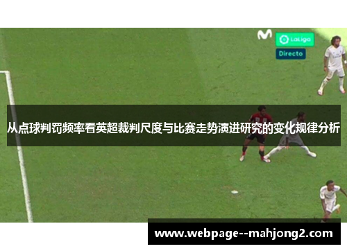 从点球判罚频率看英超裁判尺度与比赛走势演进研究的变化规律分析