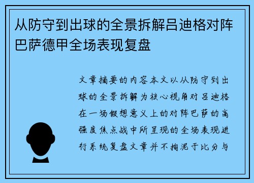 从防守到出球的全景拆解吕迪格对阵巴萨德甲全场表现复盘