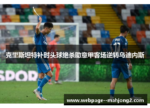 克里斯坦特补时头球绝杀助意甲客场逆转乌迪内斯