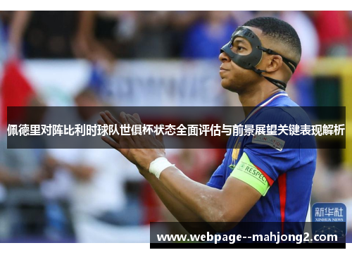 佩德里对阵比利时球队世俱杯状态全面评估与前景展望关键表现解析
