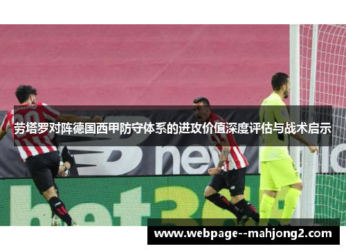 劳塔罗对阵德国西甲防守体系的进攻价值深度评估与战术启示