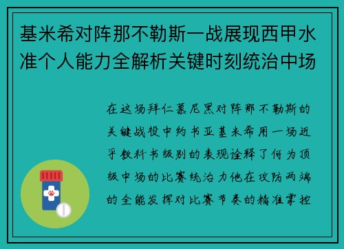 基米希对阵那不勒斯一战展现西甲水准个人能力全解析关键时刻统治中场