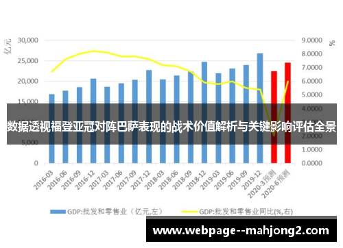 数据透视福登亚冠对阵巴萨表现的战术价值解析与关键影响评估全景