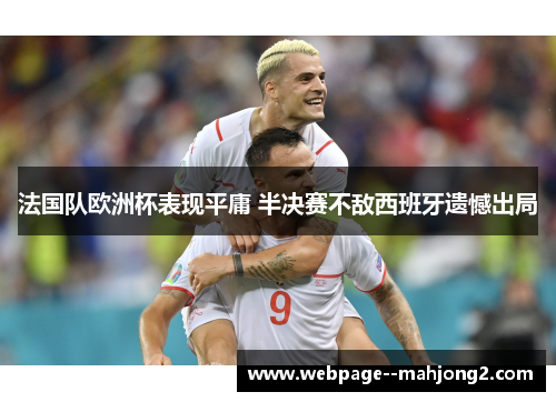 法国队欧洲杯表现平庸 半决赛不敌西班牙遗憾出局