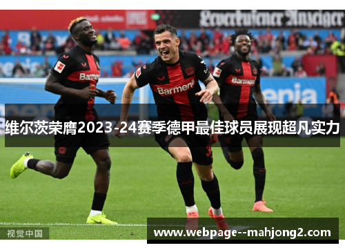 维尔茨荣膺2023-24赛季德甲最佳球员展现超凡实力