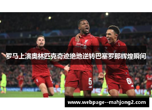 罗马上演奥林匹克奇迹绝地逆转巴塞罗那辉煌瞬间