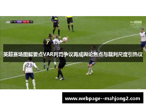 英超赛场图解要点VAR判罚争议再成舆论焦点与裁判尺度引热议