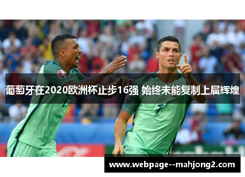 葡萄牙在2020欧洲杯止步16强 始终未能复制上届辉煌