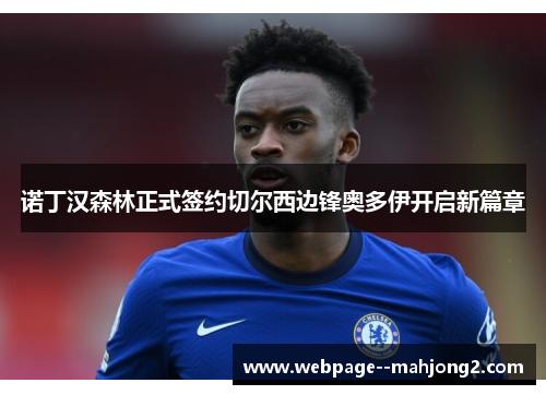 诺丁汉森林正式签约切尔西边锋奥多伊开启新篇章