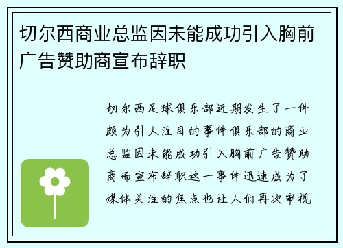 切尔西商业总监因未能成功引入胸前广告赞助商宣布辞职