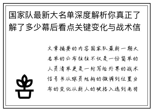 国家队最新大名单深度解析你真正了解了多少幕后看点关键变化与战术信号