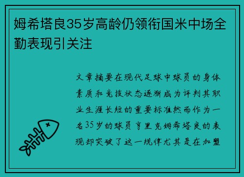 姆希塔良35岁高龄仍领衔国米中场全勤表现引关注