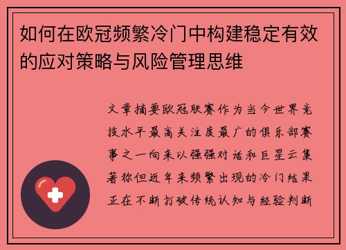 如何在欧冠频繁冷门中构建稳定有效的应对策略与风险管理思维