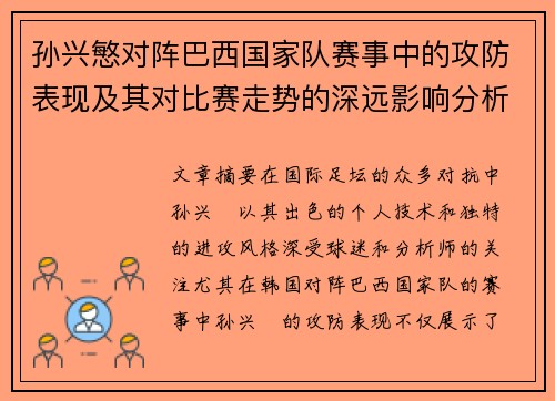 孙兴慜对阵巴西国家队赛事中的攻防表现及其对比赛走势的深远影响分析