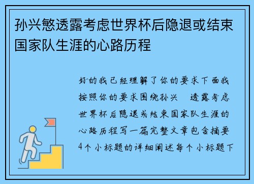 孙兴慜透露考虑世界杯后隐退或结束国家队生涯的心路历程