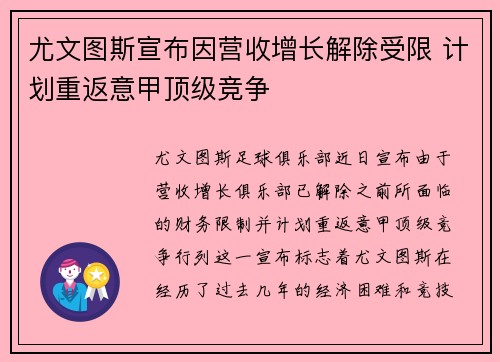 尤文图斯宣布因营收增长解除受限 计划重返意甲顶级竞争