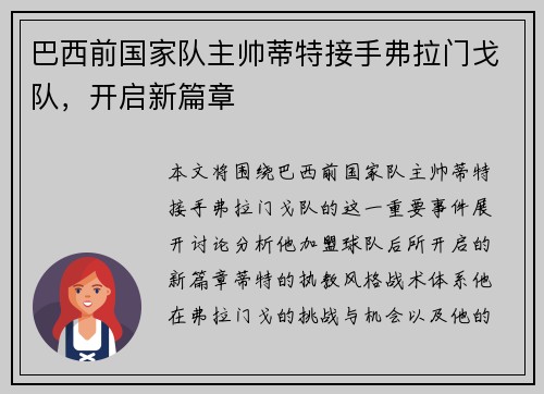 巴西前国家队主帅蒂特接手弗拉门戈队，开启新篇章