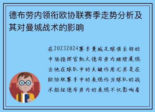 德布劳内领衔欧协联赛季走势分析及其对曼城战术的影响