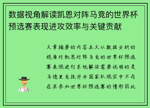 数据视角解读凯恩对阵马竞的世界杯预选赛表现进攻效率与关键贡献