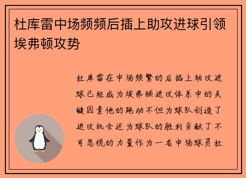 杜库雷中场频频后插上助攻进球引领埃弗顿攻势