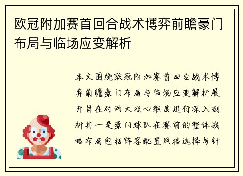 欧冠附加赛首回合战术博弈前瞻豪门布局与临场应变解析