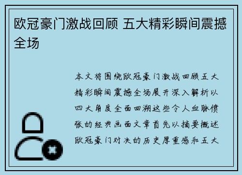 欧冠豪门激战回顾 五大精彩瞬间震撼全场