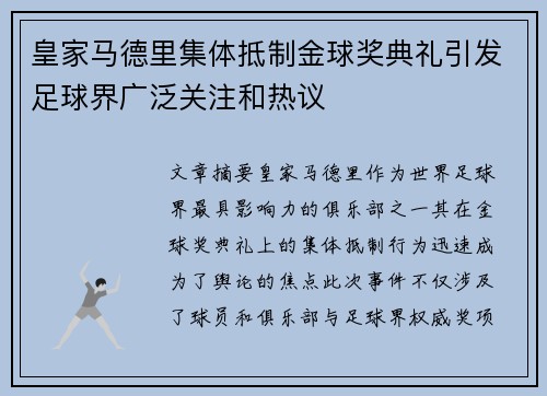 皇家马德里集体抵制金球奖典礼引发足球界广泛关注和热议