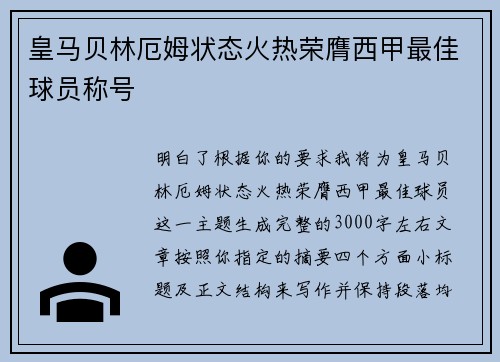 皇马贝林厄姆状态火热荣膺西甲最佳球员称号