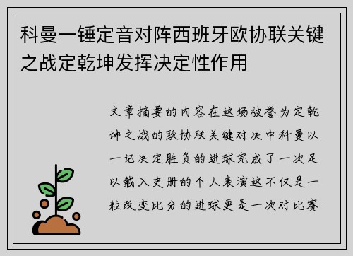 科曼一锤定音对阵西班牙欧协联关键之战定乾坤发挥决定性作用