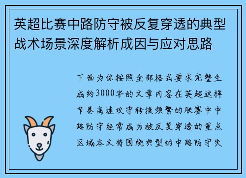 英超比赛中路防守被反复穿透的典型战术场景深度解析成因与应对思路