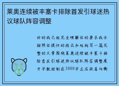 莱奥连续被丰塞卡排除首发引球迷热议球队阵容调整