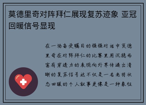 莫德里奇对阵拜仁展现复苏迹象 亚冠回暖信号显现