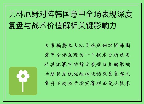 贝林厄姆对阵韩国意甲全场表现深度复盘与战术价值解析关键影响力