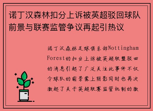 诺丁汉森林扣分上诉被英超驳回球队前景与联赛监管争议再起引热议