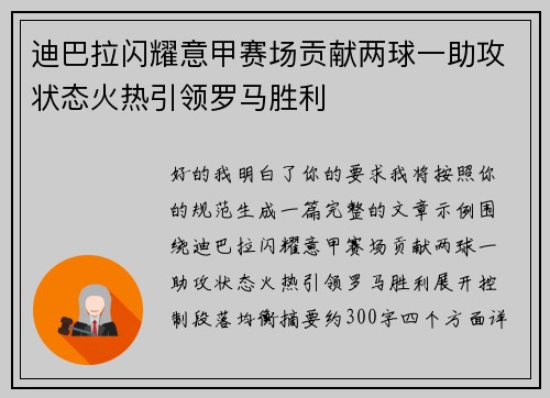迪巴拉闪耀意甲赛场贡献两球一助攻状态火热引领罗马胜利