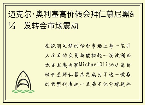 迈克尔·奥利塞高价转会拜仁慕尼黑引发转会市场震动