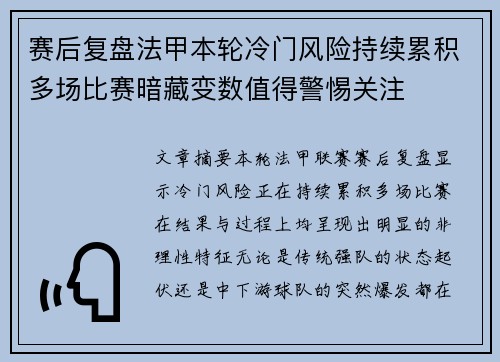 赛后复盘法甲本轮冷门风险持续累积多场比赛暗藏变数值得警惕关注