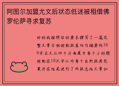 阿图尔加盟尤文后状态低迷被租借佛罗伦萨寻求复苏