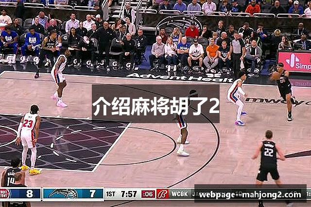 介绍麻将胡了2