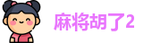 麻将胡了2